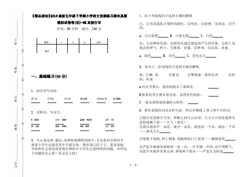 【精品原创】2019最新五年级下学期小学语文竞赛练习期末真题模拟试卷卷(④)-8K直接打印