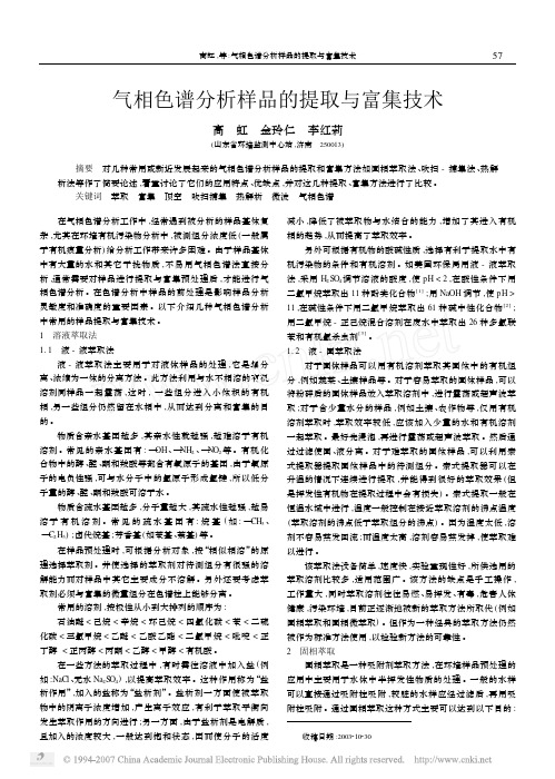 气相色谱分析样品的提取与富集技术