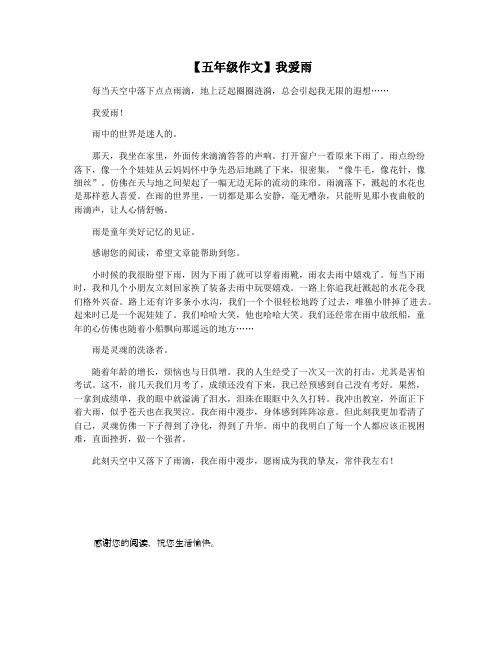 【五年级作文】我爱雨