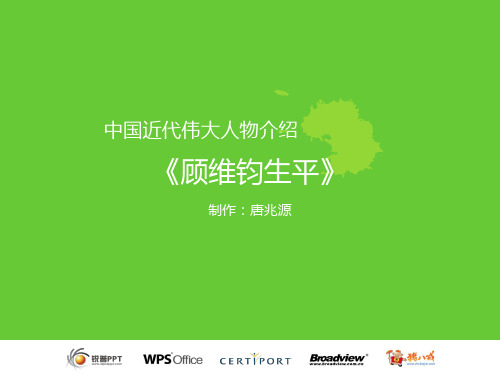 顾维钧1