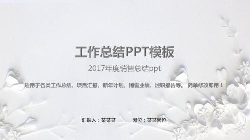 【通用】2017年度销售总结ppt