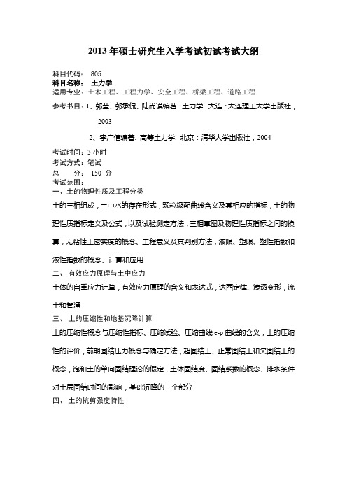 2013年硕士研究生入学考试初试考试大纲