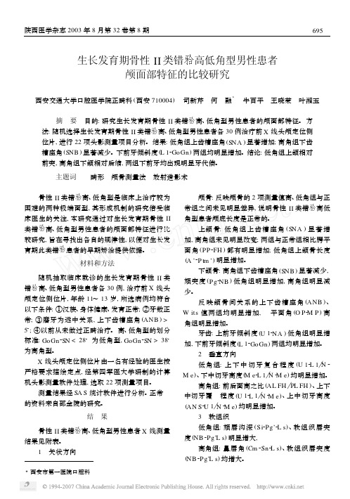 生长发育期骨性II类错高低角型男性患者颅面部特征的比较研究