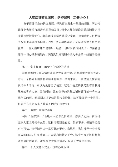 天猫店铺转让骗局,多种骗局一定要小心!