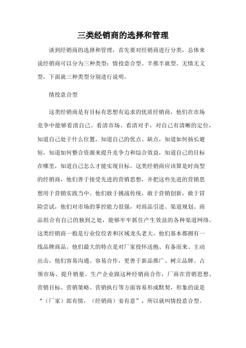 三类经销商的选择和管理