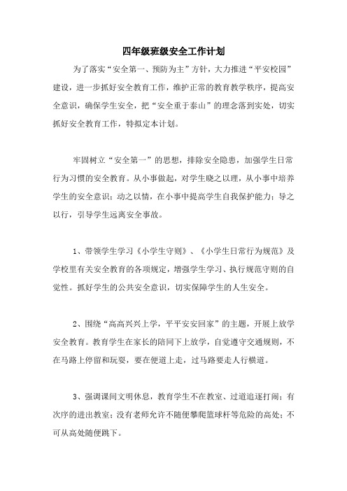 2020年四年级班级安全工作计划