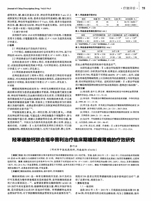 羟苯磺酸钙联合福辛普利治疗临床期糖尿病肾病的疗效研究