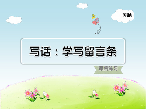 人教部编小学二年级语文上册 第4单元 写话：学写留言条 习题课件