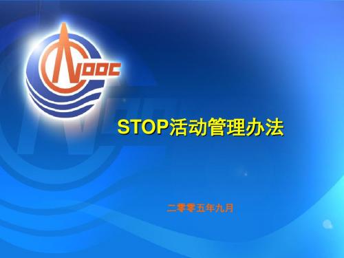 STOP活动管理办法