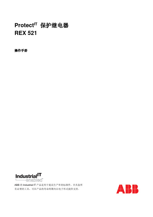 REX521保护继电器操作手册
