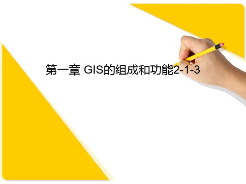 GIS的组成和功能ppt课件