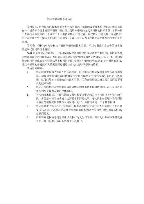 等同原则的概念及适用