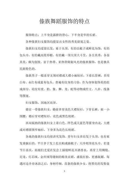 傣族舞蹈服饰的特点