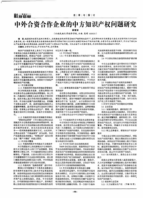 中外合资合作企业的中方知识产权问题研究