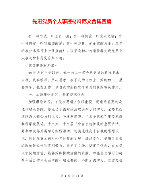 先进党员个人事迹材料范文合集四篇