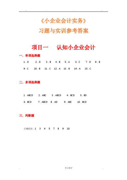 小企业会计实务_习题答案