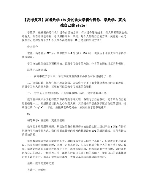 【高考复习】高考数学149分的北大学霸告诉你,学数学,要找准自己的style!