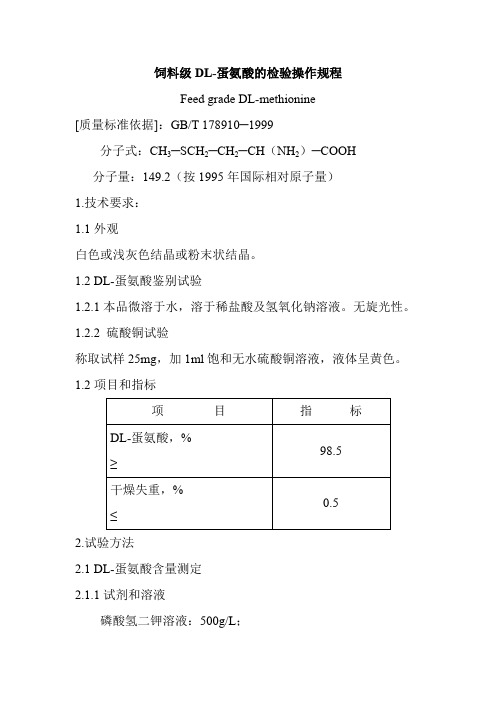 饲料级DL蛋氨酸的检验操作规程