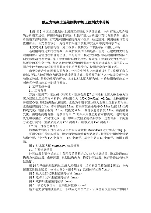 预应力混凝土连续刚构桥施工控制技术分析