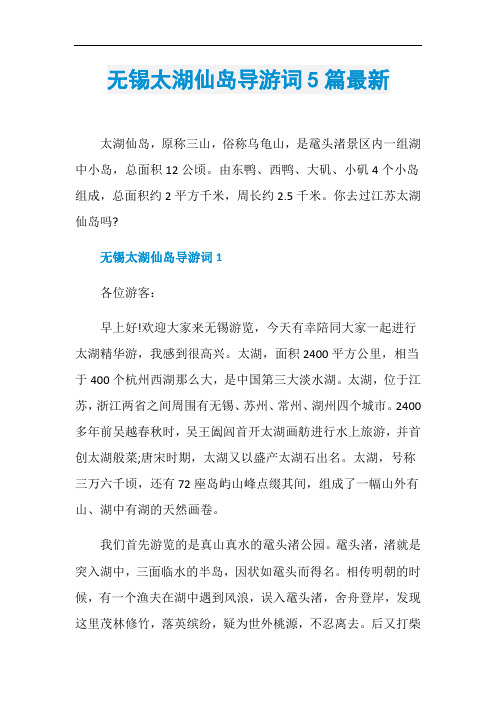 无锡太湖仙岛导游词5篇最新