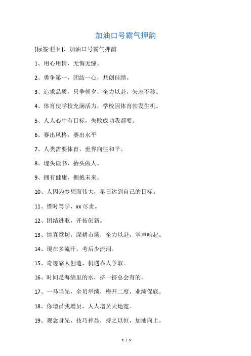 加油口号霸气押韵