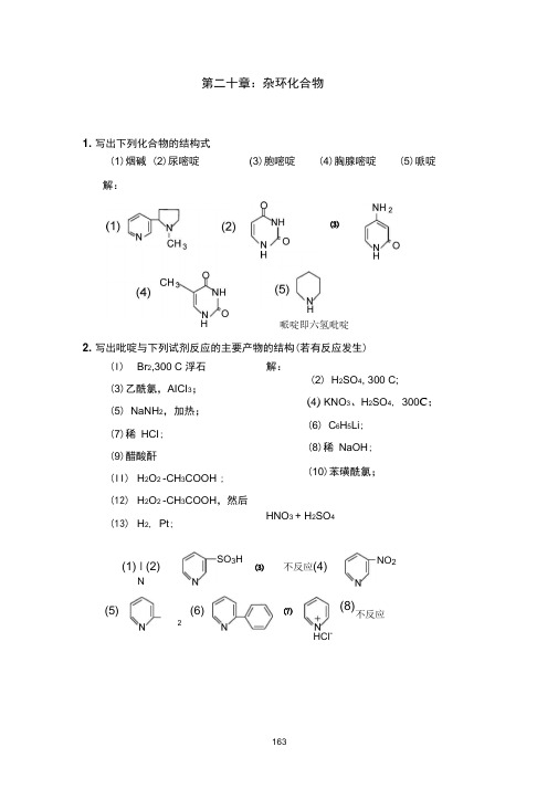 南京工业大学王积涛第三版有机化学课后答案第20章