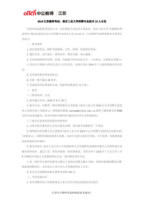 2016江苏教师考试：南京工业大学招聘专业技术13人公告
