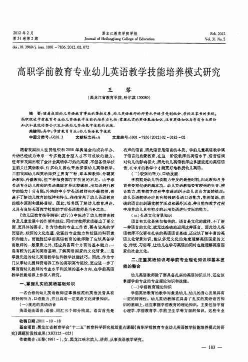高职学前教育专业幼儿英语教学技能培养模式研究