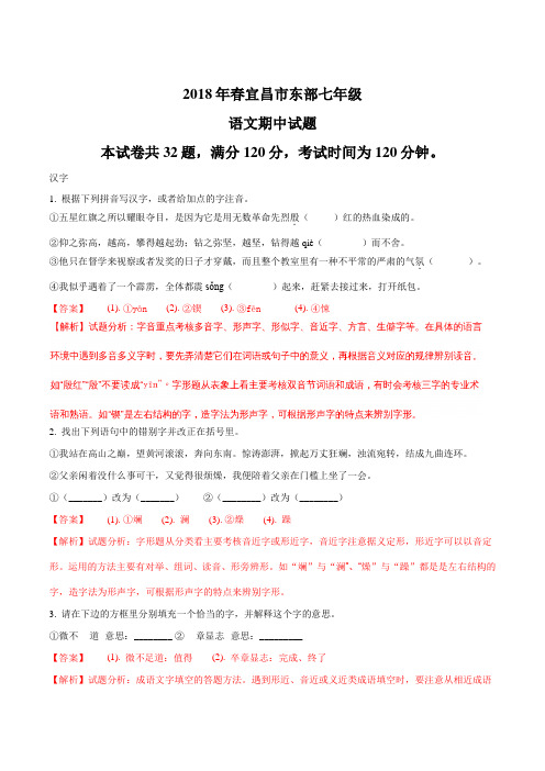 【全国市级联考】湖北省宜昌市2017-2018学年七年级下学期期中考试语文试题(解析版)