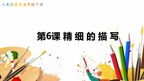 人美版五年级下册美术《精细的描写》