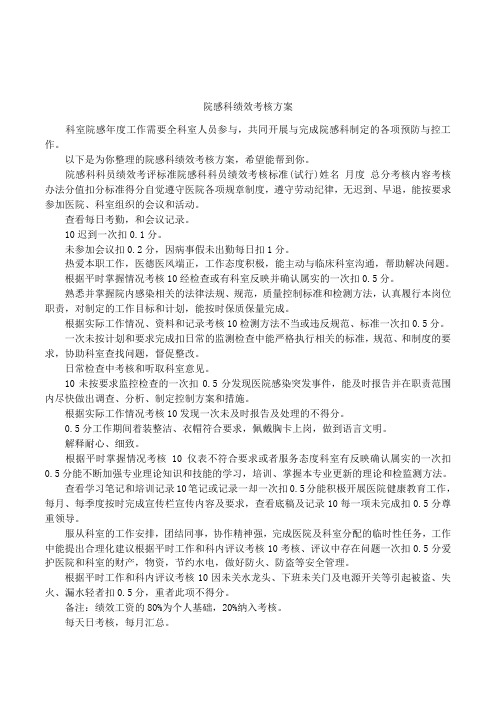 院感科绩效考核方案