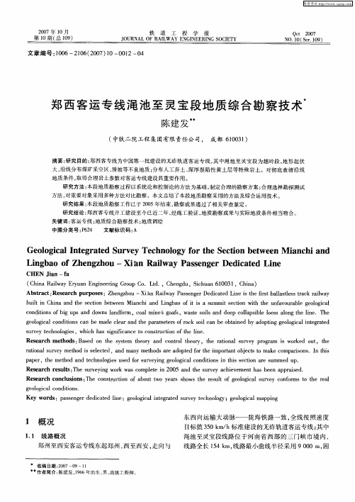 郑西客运专线渑池至灵宝段地质综合勘察技术
