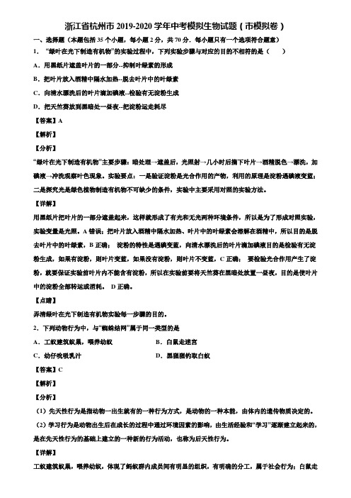 浙江省杭州市2019-2020学年中考模拟生物试题(市模拟卷)含解析