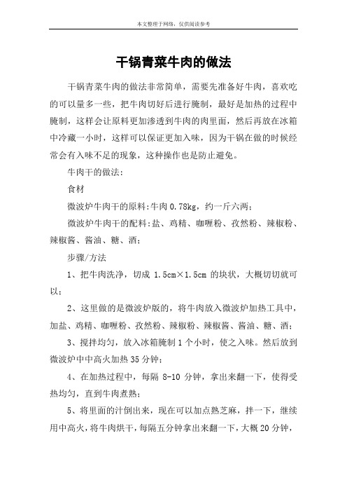干锅青菜牛肉的做法