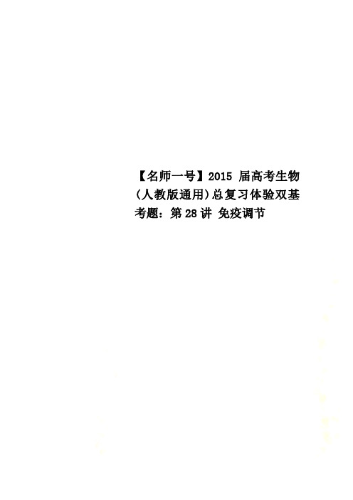 【名师一号】2015届高考生物(人教版通用)总复习体验双基考题：第28讲 免疫调节