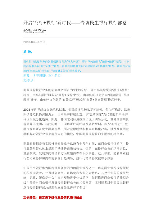 开启商行投行新时期专访民生银行投行部总经理张立洲