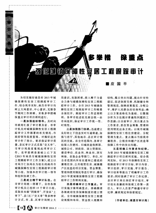 多举措 保重点 强化城镇保障性安居工程跟踪审计