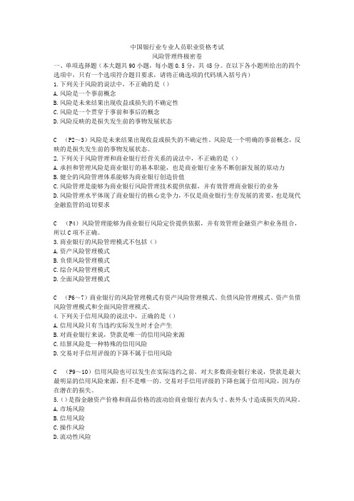 中国银行业专业人员职业资格考试风险管理终极密卷