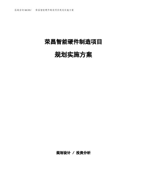 荣昌智能硬件制造项目规划实施方案