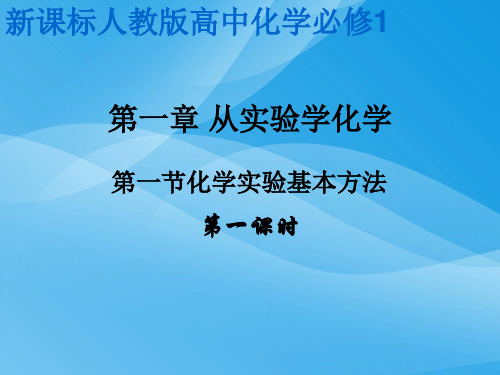 化学实验基本操作PPT课件4 人教课标版优质课件