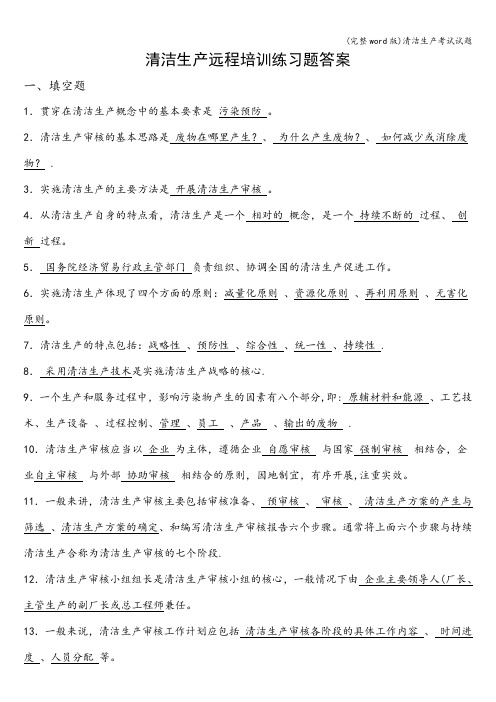 (完整word版)清洁生产考试试题