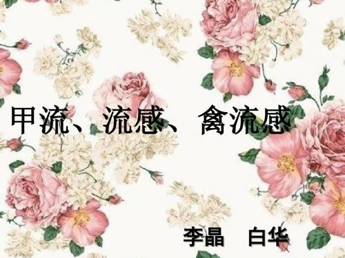 甲流、流感、禽流感