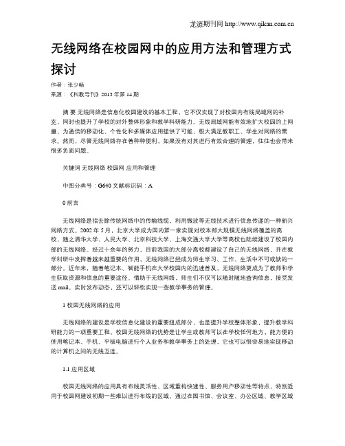 无线网络在校园网中的应用方法和管理方式探讨