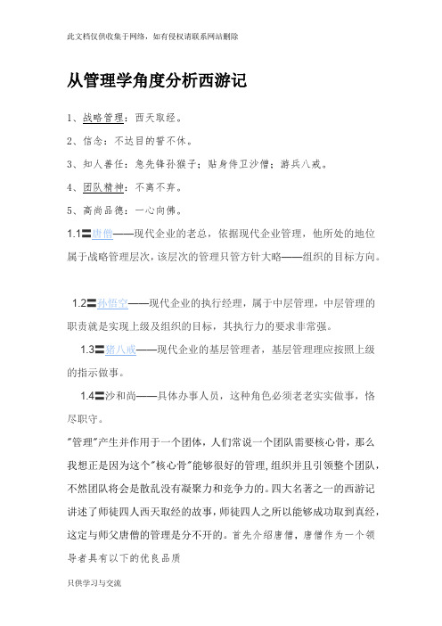 从管理学的角度分析西游记总结演示教学