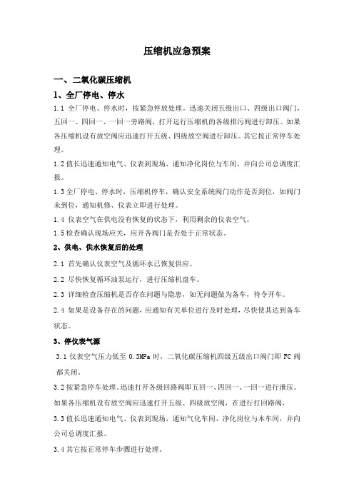 压缩机应急预案