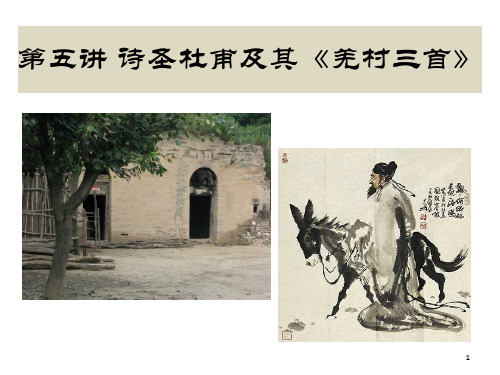 第五讲 诗圣杜甫及其《羌村三首》PPT课件