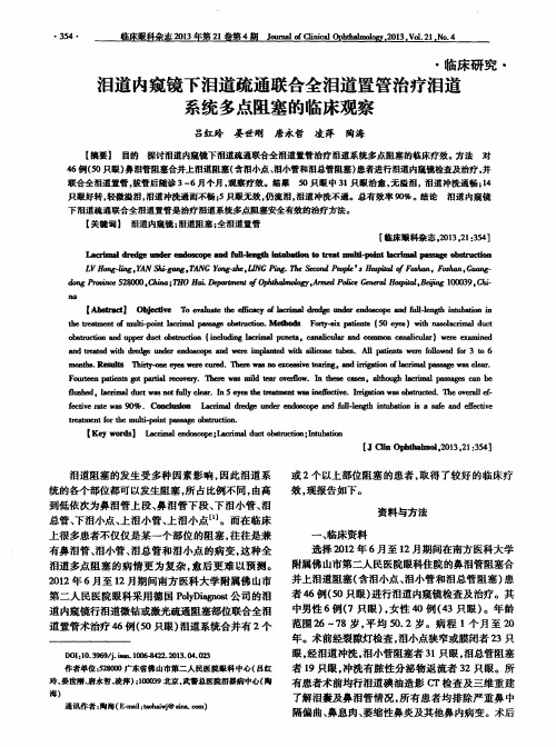 泪道内窥镜下泪道疏通联合全泪道置管治疗泪道系统多点阻塞的临床观察