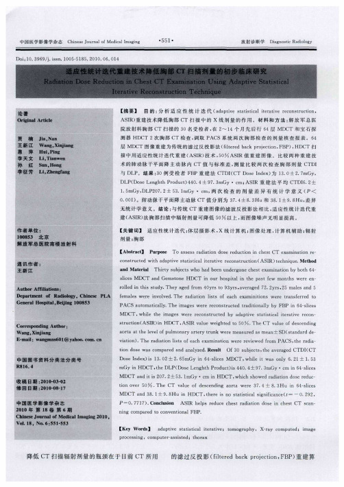 适应性统计迭代重建技术降低胸部CT扫描剂量的初步临床研究