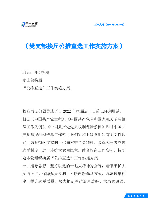 党支部换公推直选工作实施方案