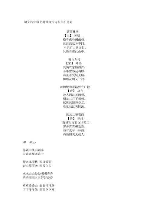 四年级上册古诗和日积月累